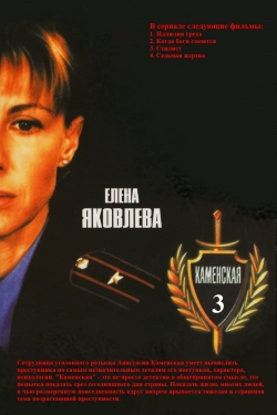 Watch free Каменская - 3 movies Hd online